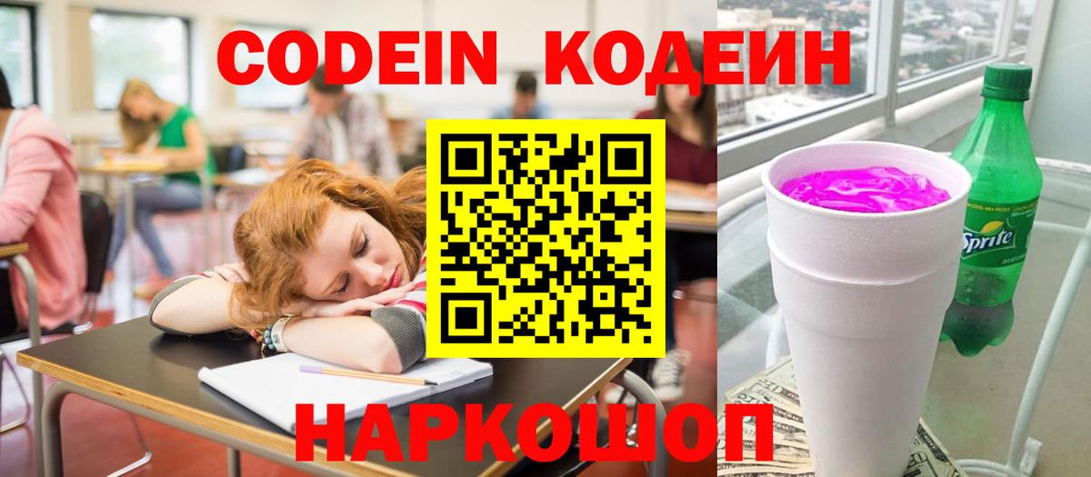 Рузаевка  Кодеин Purple Drank  Вход с VPN 